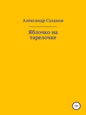 cover image of Яблочко на тарелочке